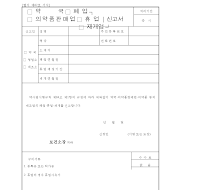 약국,의약품판매업(폐업,휴업,재개업)신고서 약국,의약품판매업(폐업,휴업,재개업)신고서